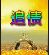 广州要账公司 ：我国不良资产回收影响因素