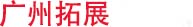 广州讨债公司_广州要债公司_广州追债公司-广州拓展讨债公司